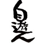 遊人