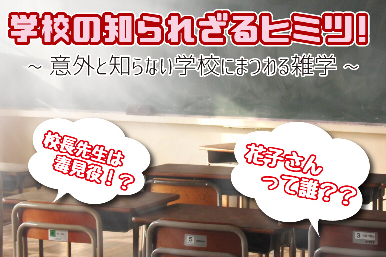 学校の知られざるヒミツ!~意外と知らない学校にまつわる雑学~