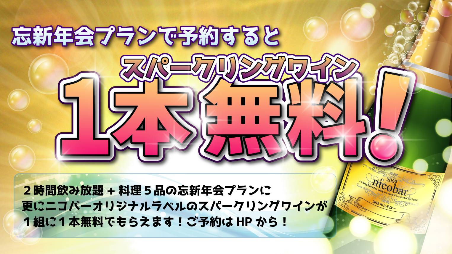 忘年会 新年会のやり方 幹事になってしまった方へ ニコバー