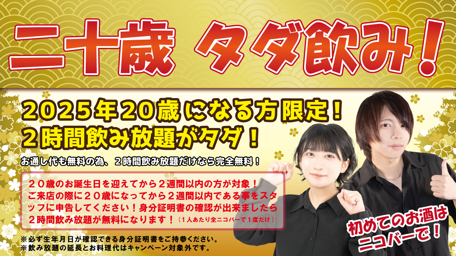 二十歳飲み放題無料キャンペーン
