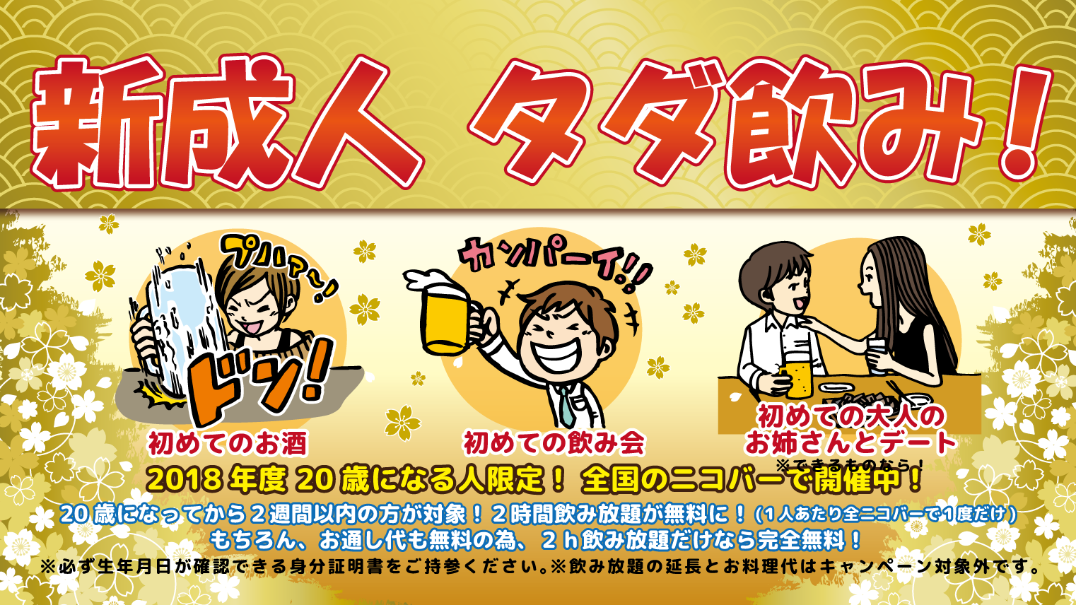新成人飲み放題無料キャンペーン