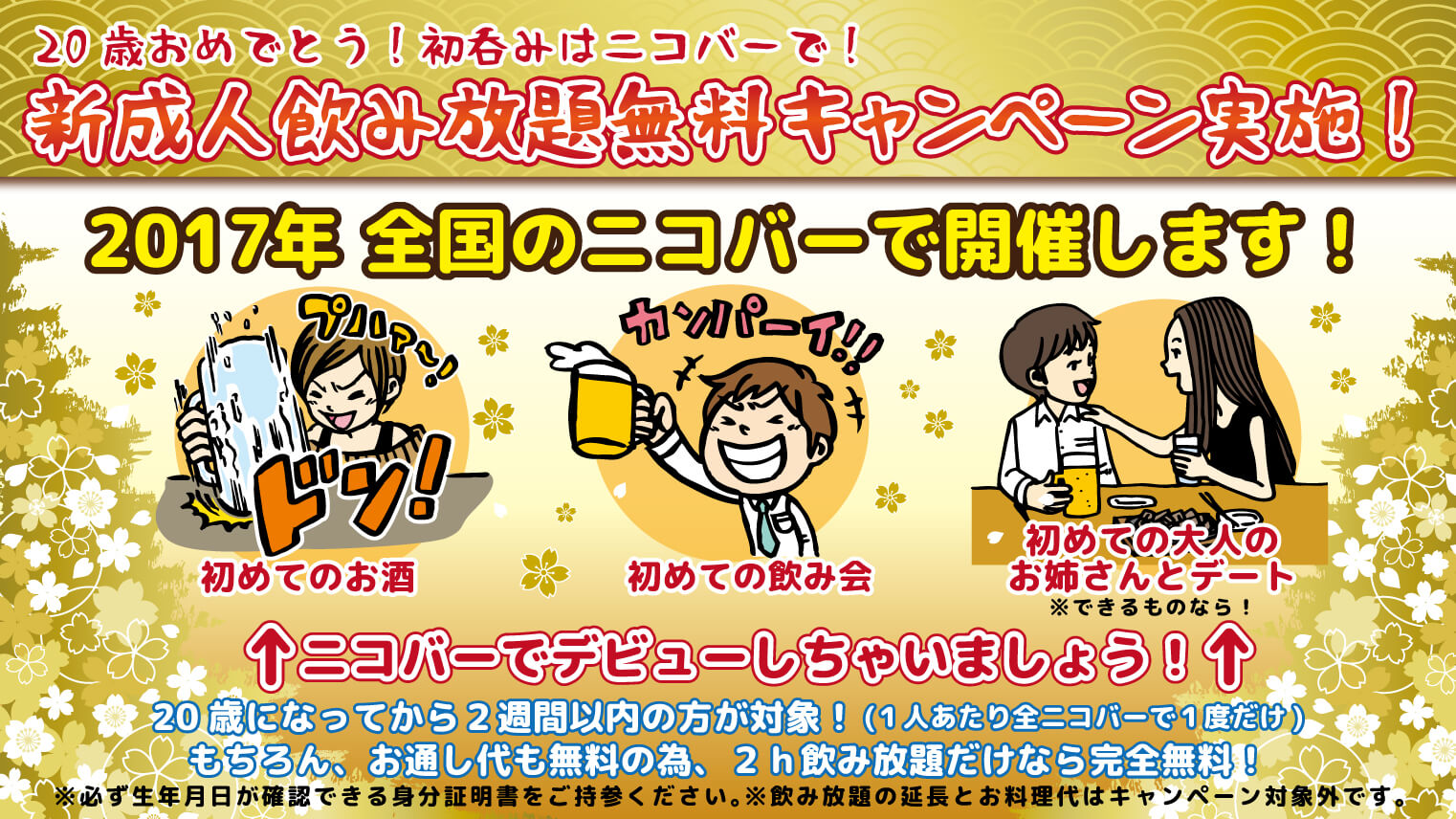 新成人飲み放題無料キャンペーン