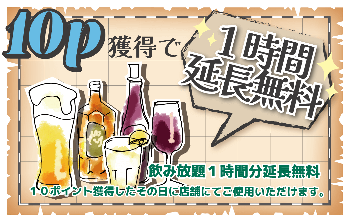 １０ポイントで１時間延長無料
