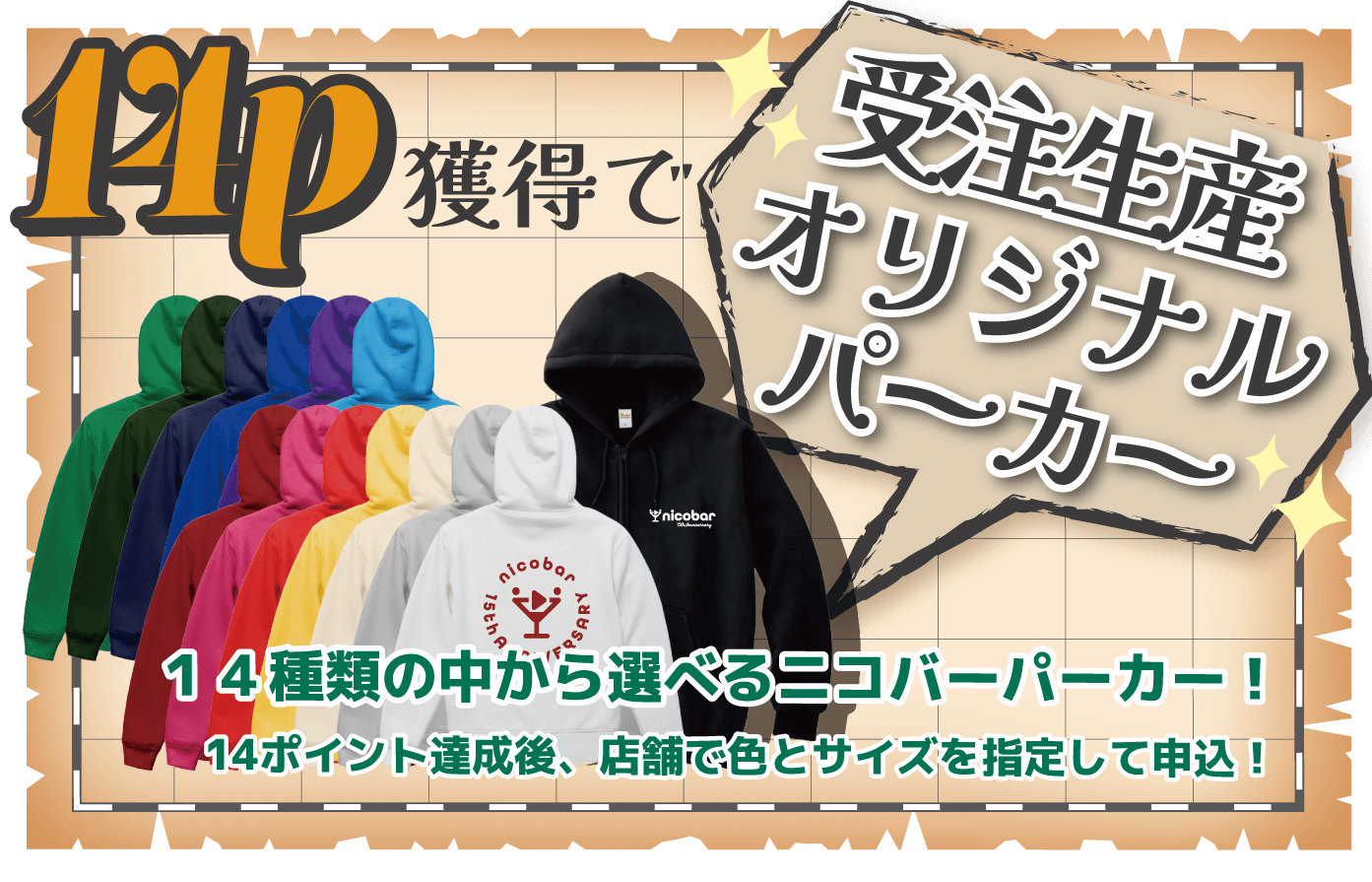 １４ポイントで受注生産のオリジナルパーカー
