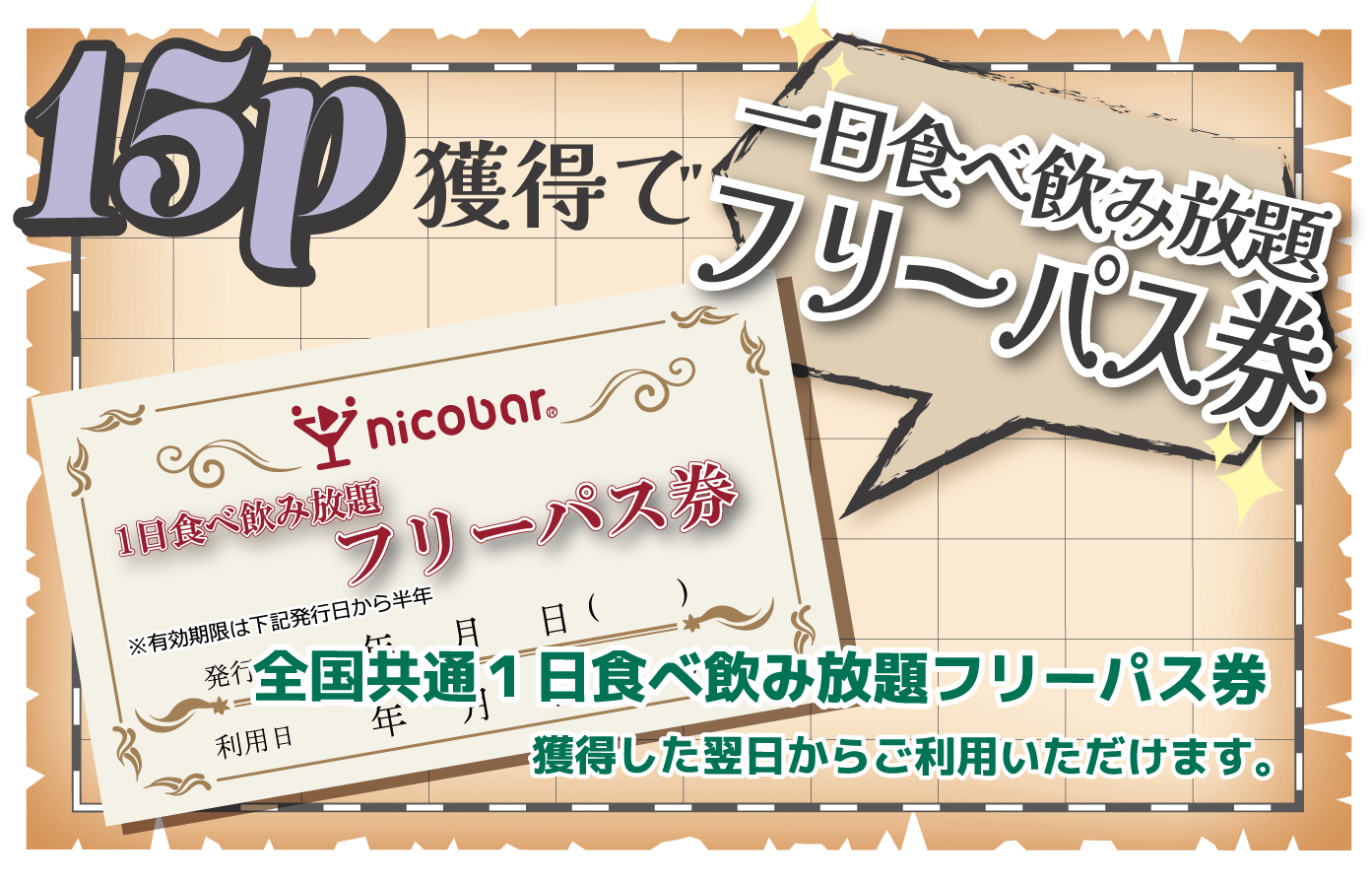 １５ポイントで１日食べ飲み放題フリーパス券