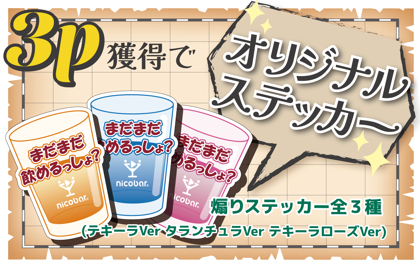 ３ポイントでオリジナルステッカー