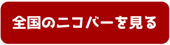 全国のニコバー