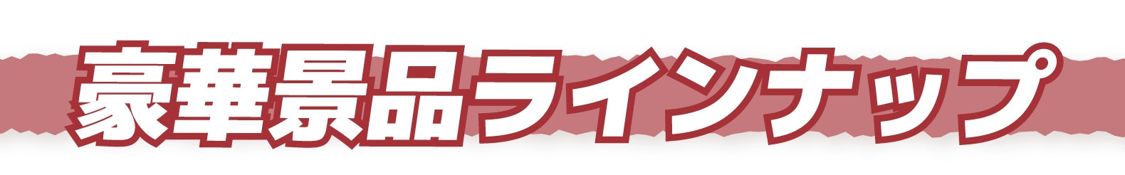 豪華景品ラインナップ