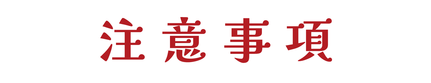 注意事項