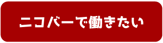ニコバー求人
