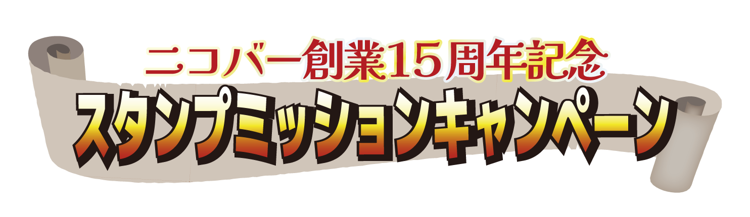 １５周年スタンプミッションキャンペーン