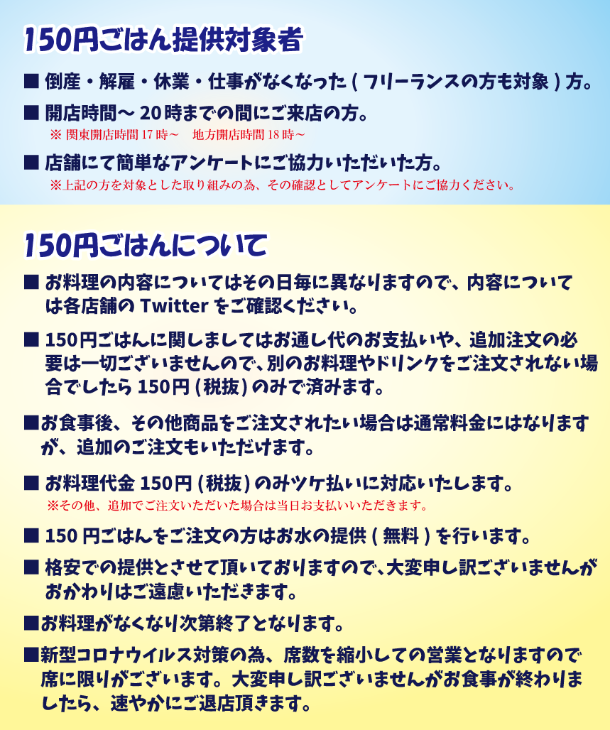 人命優先の取組み 150円で料理を提供 ニコバー