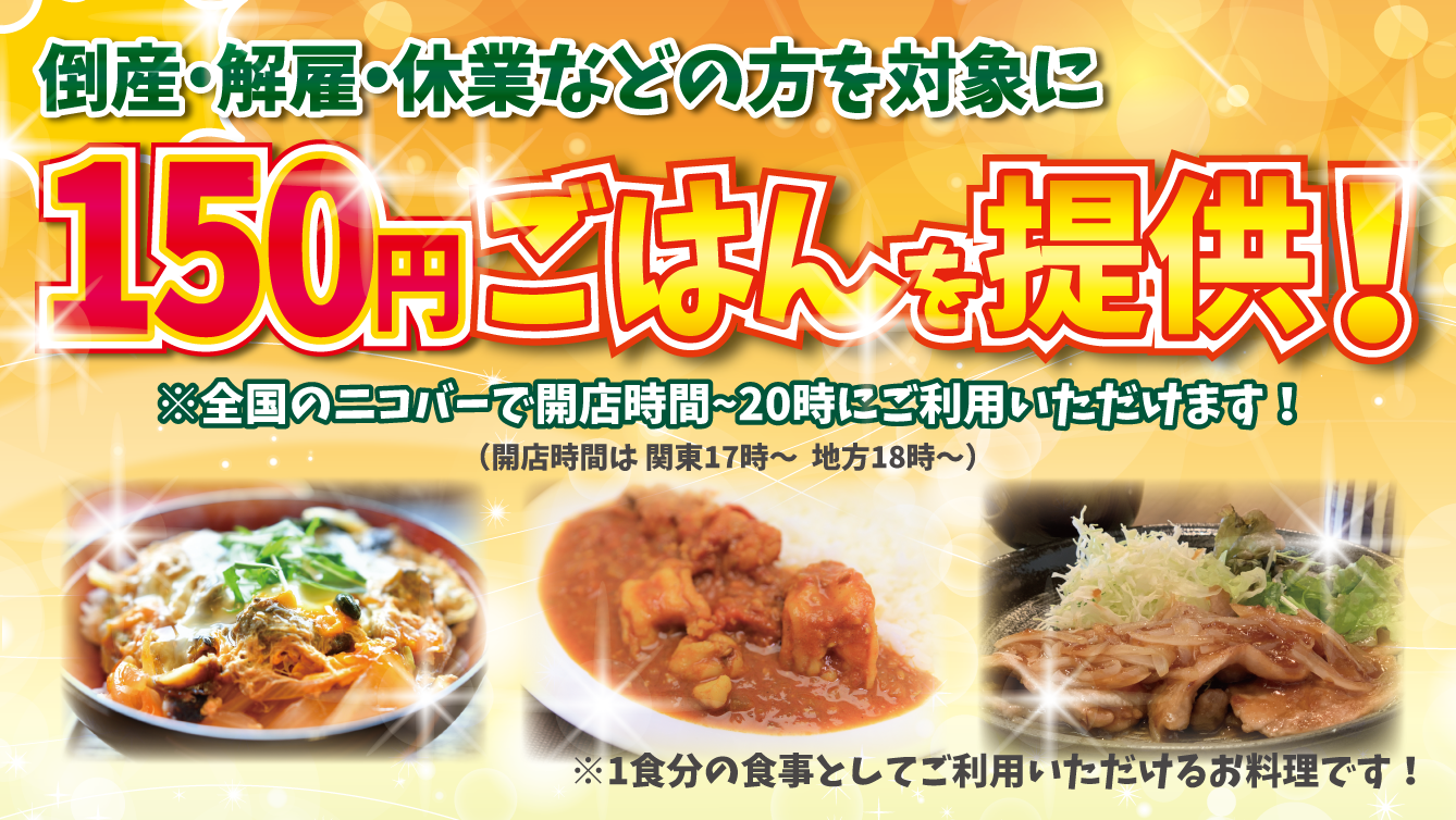 150円料理提供