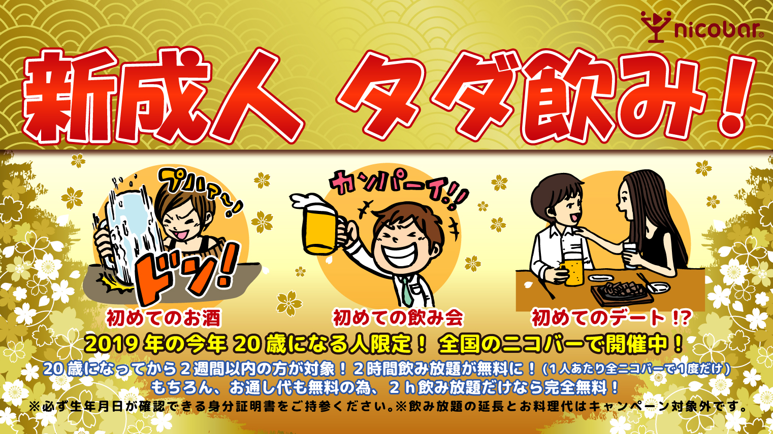 新成人飲み放題無料キャンペーン
