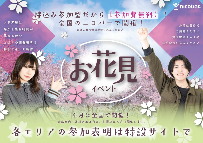 お花見日程まとめ- ニコバー -