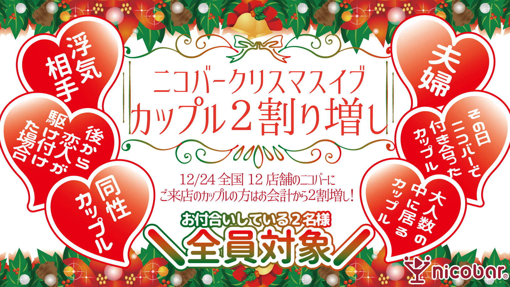 クリスマスカップル割増