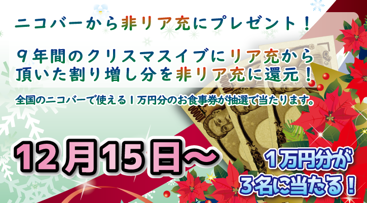 クリスマスカップル割増