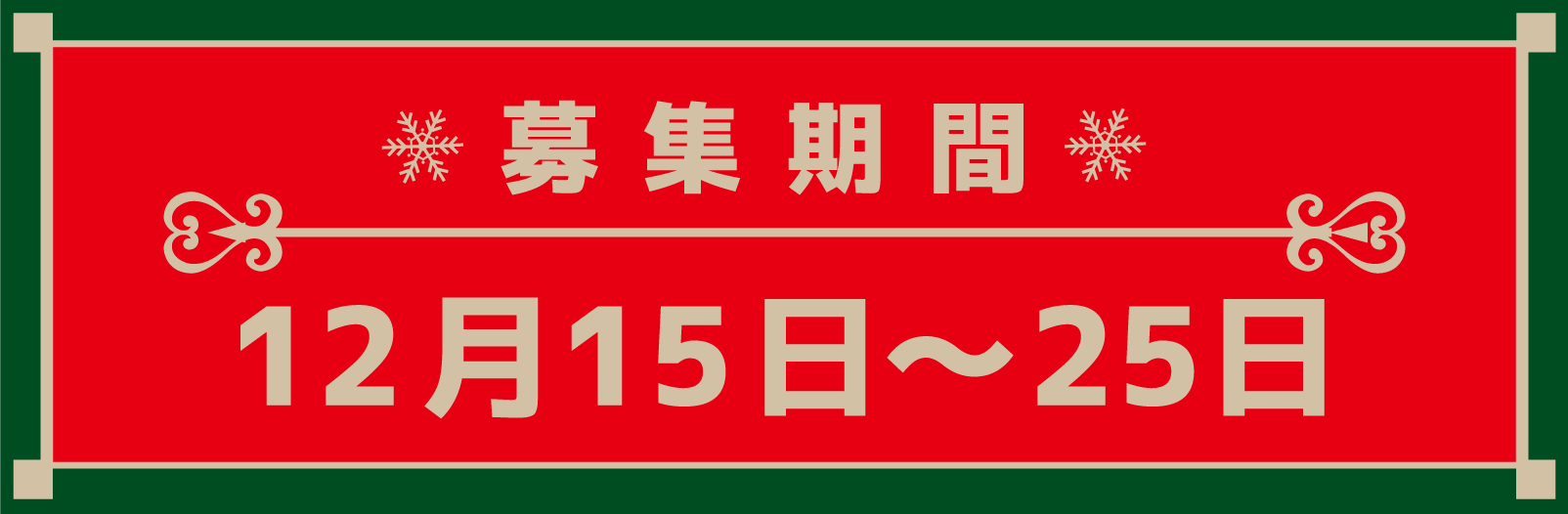 募集期間