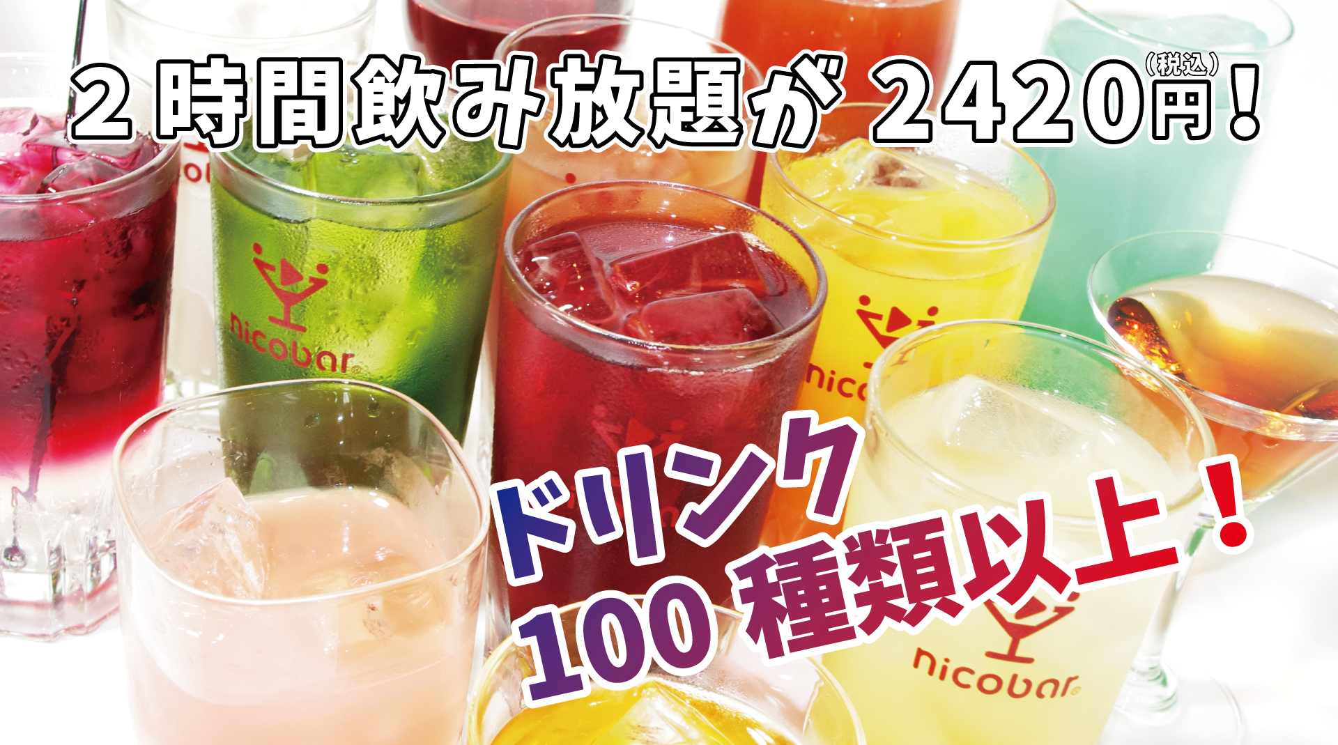 安い飲み放題!