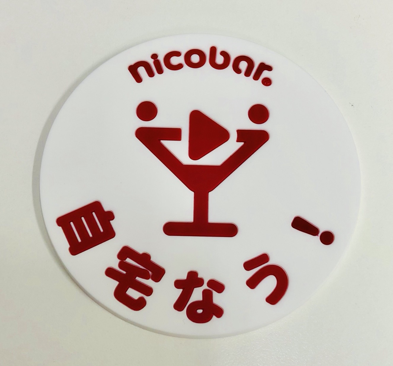 自宅なうコースター