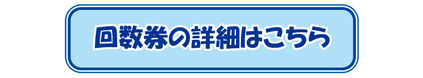 回数券購入