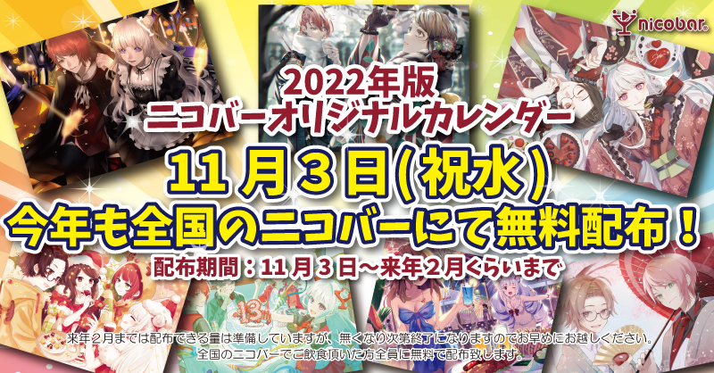 2022年ニコバーカレンダー - オリジナルカレンダー -