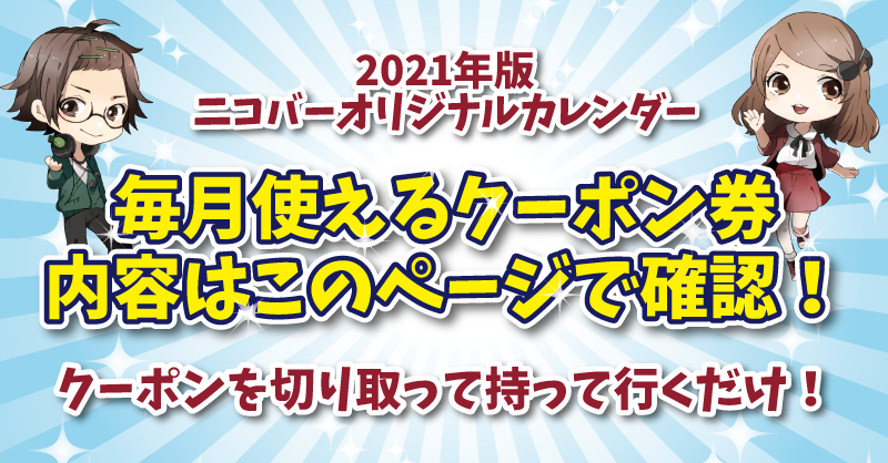 年ニコバーカレンダー オリジナルカレンダー