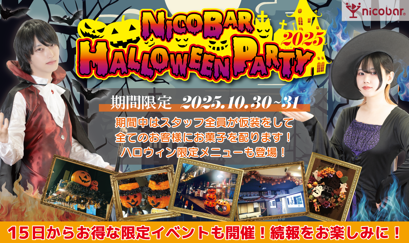ニコバーハロウィン