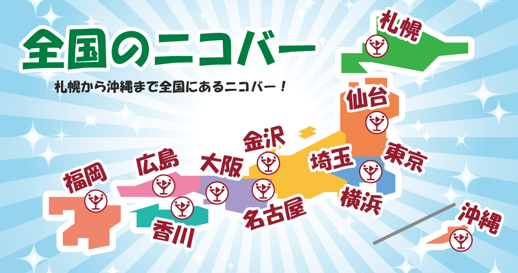 全国のニコバー