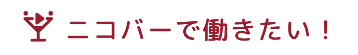 全国のニコバー