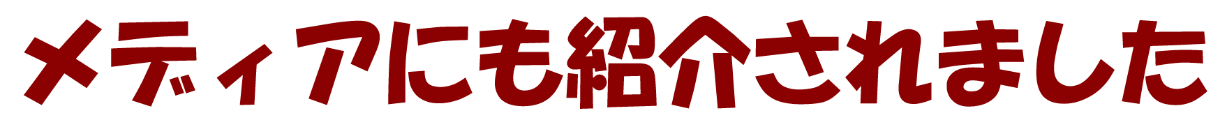 mediaにも紹介されました