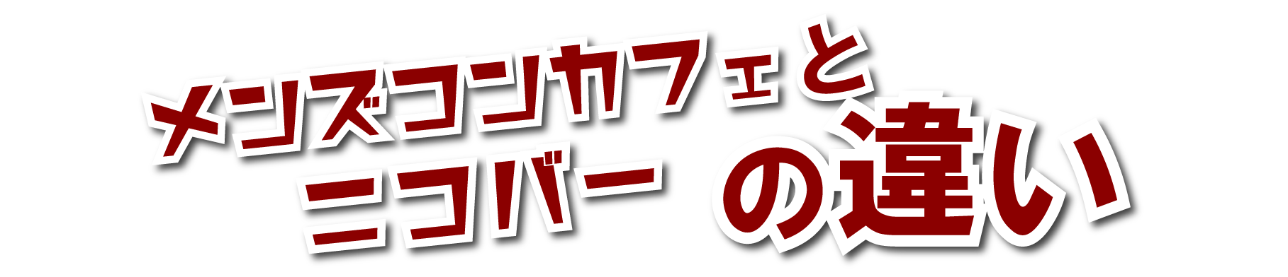 メンズコンカフェとニコバーの違い