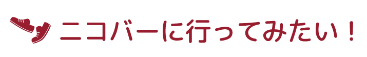 ニコバーに行ってみたい