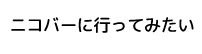 全国のニコバー
