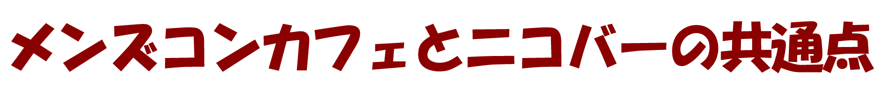 ニコバーのココが一人のみに向いている
