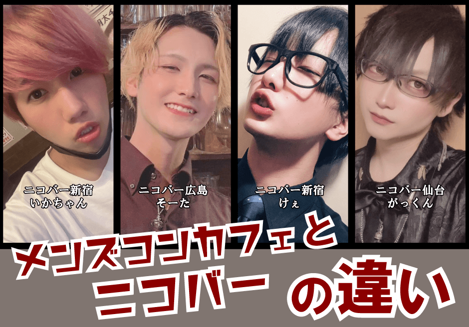 メンズコンカフェとニコバーの違い