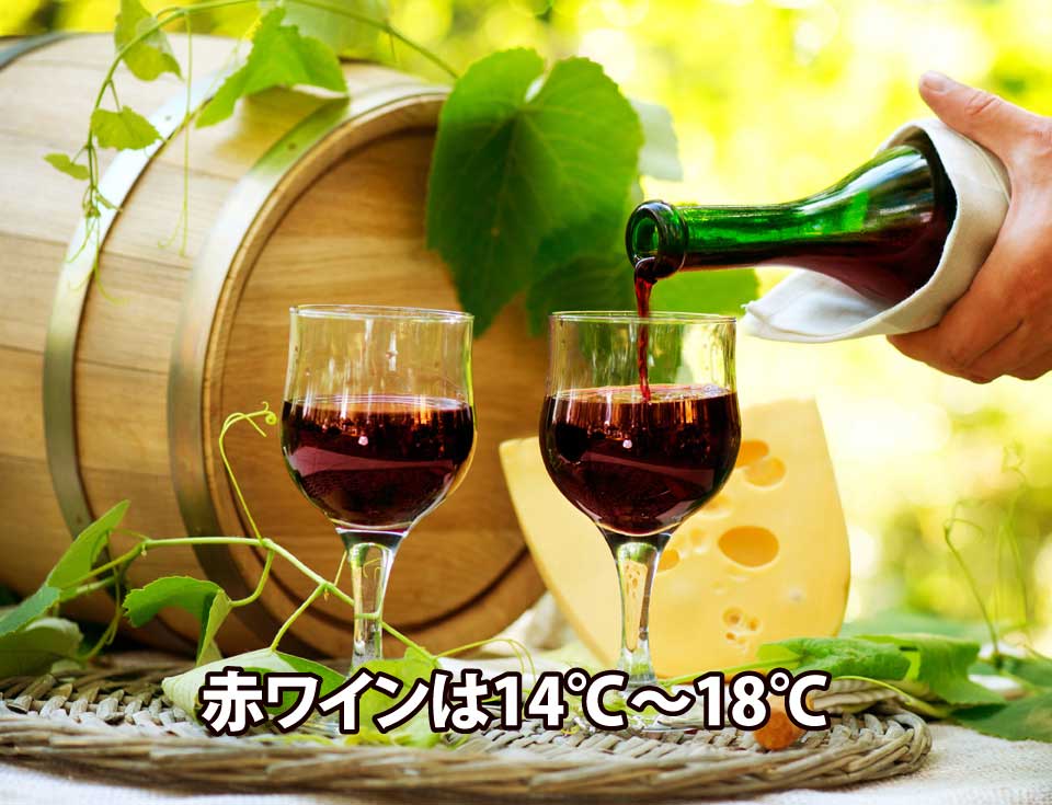 赤ワインの温度は14℃～18℃