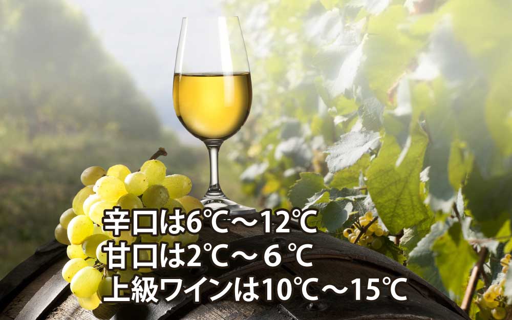 白ワイン、甘口は2℃～6℃、辛口は6℃～10℃、上級ワインは10℃～15℃