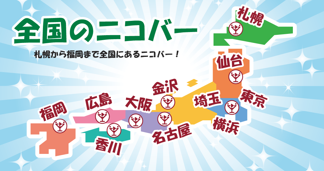 全国のニコバー