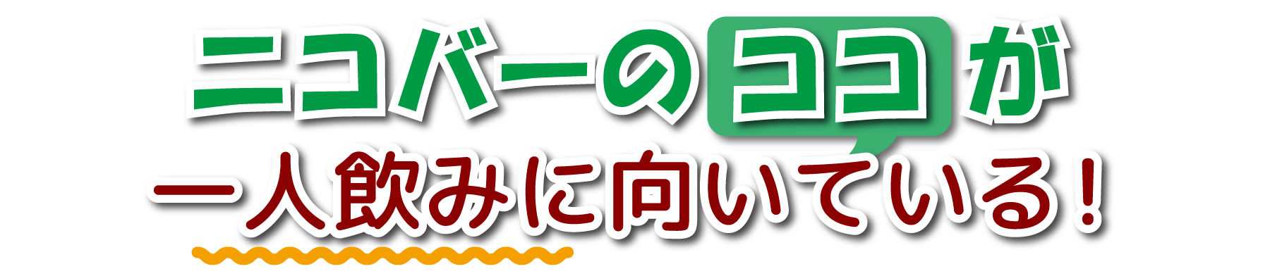 ニコバーのココが一人のみに向いている
