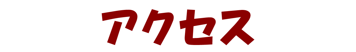 アクセス