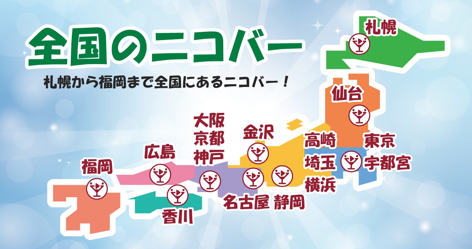 全国のニコバー