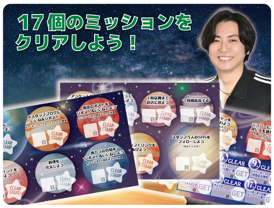 ニコバー17周年企画ページ - Mixコンカフェ ニコバー - 企画・イベント -