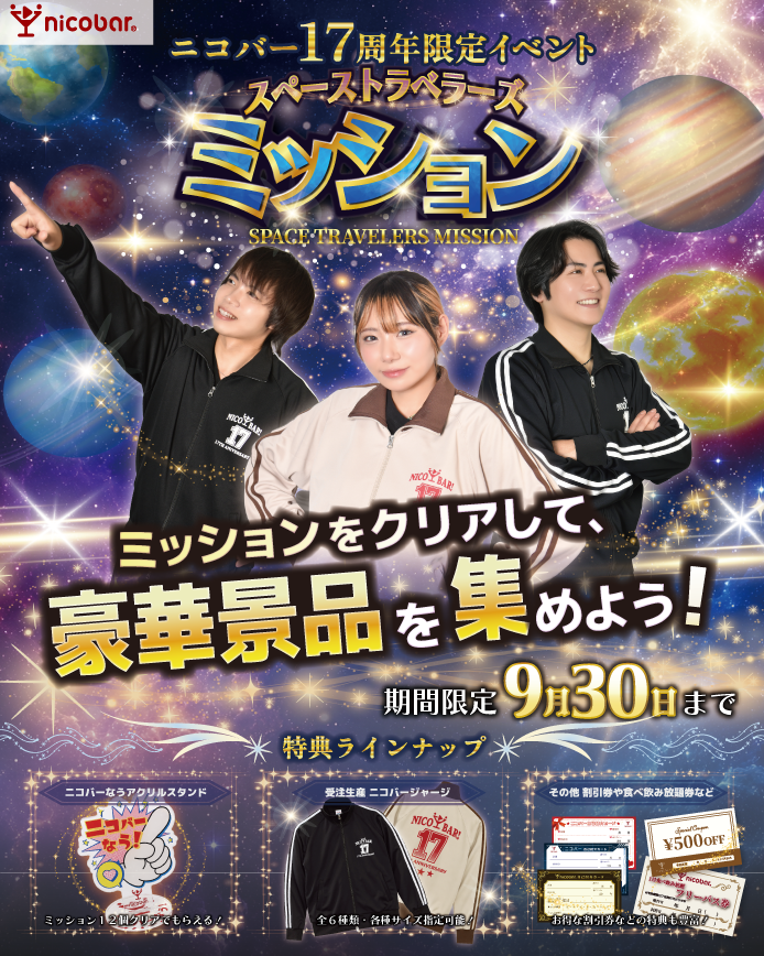 ニコバー17周年企画ページ - Mixコンカフェ ニコバー - 企画・イベント -