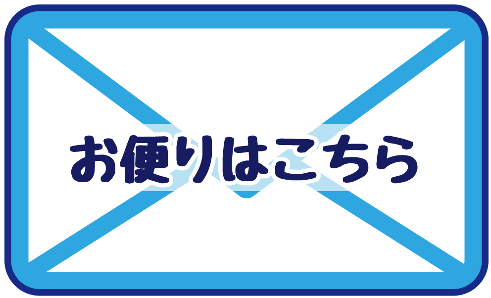 お便り