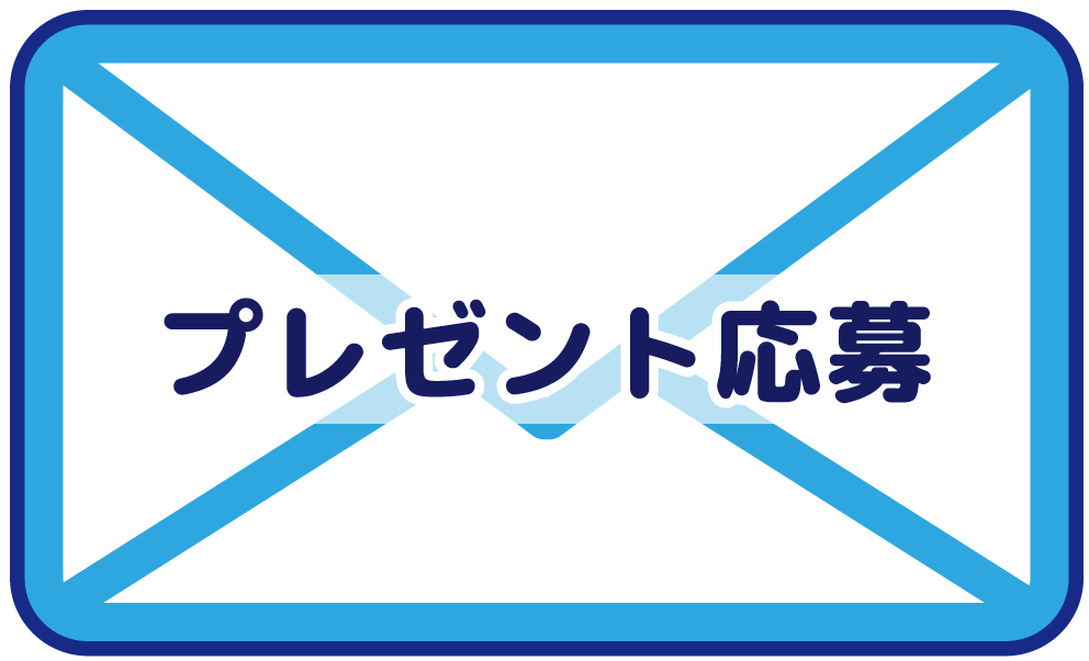 プレゼント応募