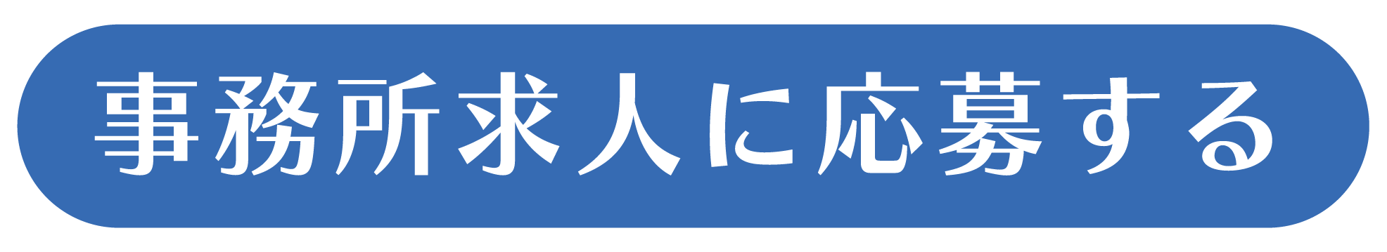 募集要項